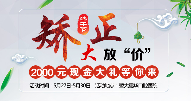 端午节穗华口腔医院牙齿矫正大放“价”