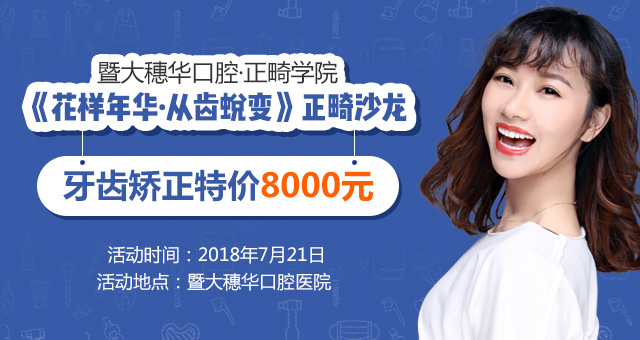 正畸,花样年华中的美丽蜕变